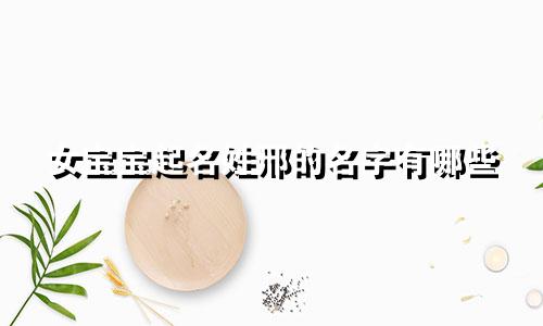 女宝宝起名姓邢的名字有哪些