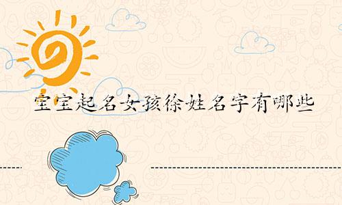 宝宝起名女孩徐姓名字有哪些