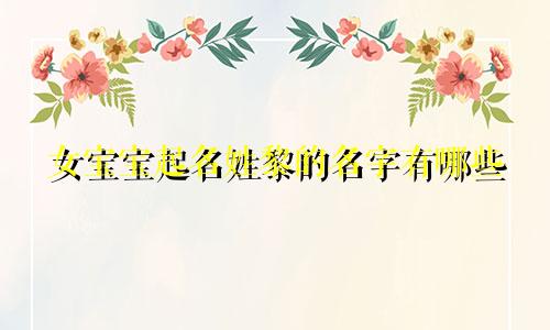 女宝宝起名姓黎的名字有哪些