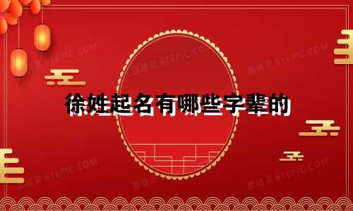 徐姓起名有哪些字辈的