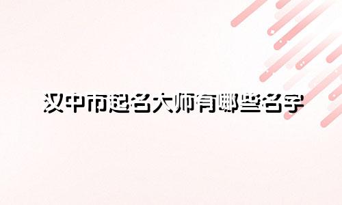 汉中市起名大师有哪些名字