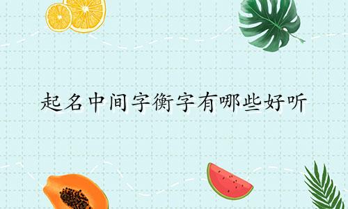 起名中间字衡字有哪些好听