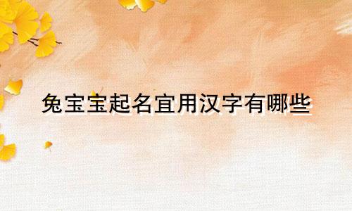 兔宝宝起名宜用汉字有哪些