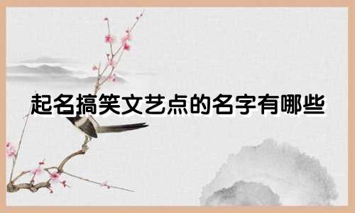 起名搞笑文艺点的名字有哪些