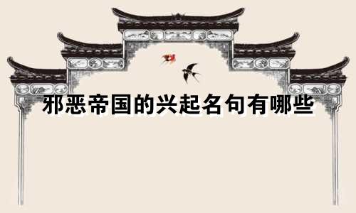 邪恶帝国的兴起名句有哪些
