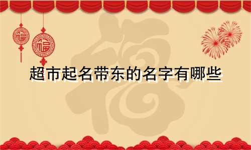 超市起名带东的名字有哪些