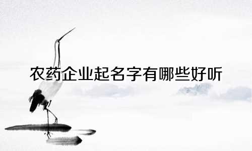 农药企业起名字有哪些好听