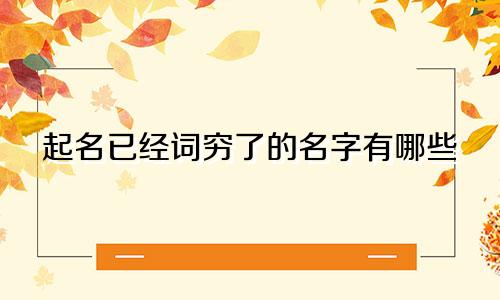 起名已经词穷了的名字有哪些