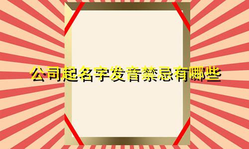 公司起名字发音禁忌有哪些