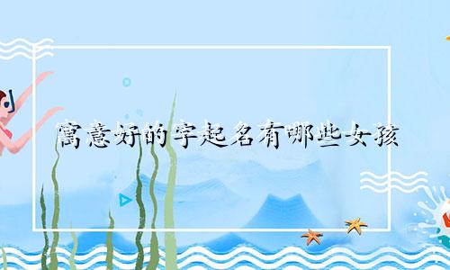 寓意好的字起名有哪些女孩