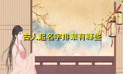古人起名字排辈有哪些