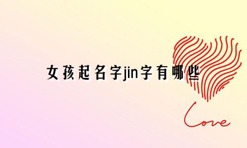 女孩起名字jin字有哪些