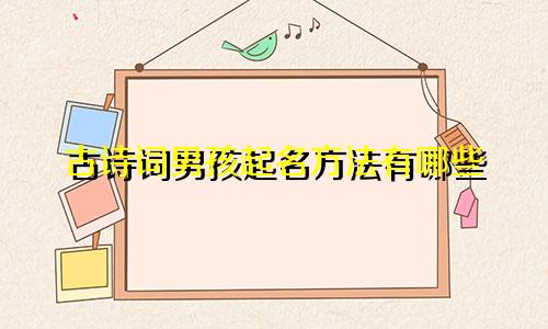 古诗词男孩起名方法有哪些