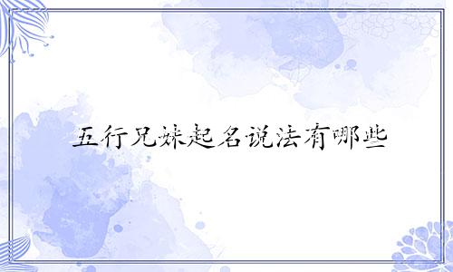五行兄妹起名说法有哪些