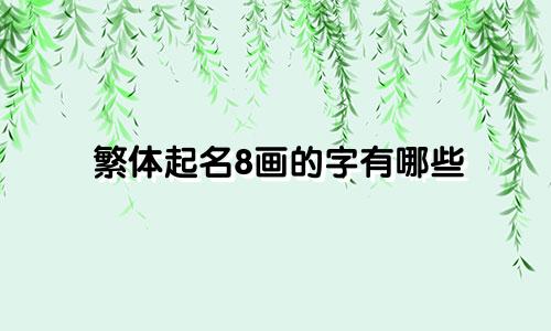 繁体起名8画的字有哪些