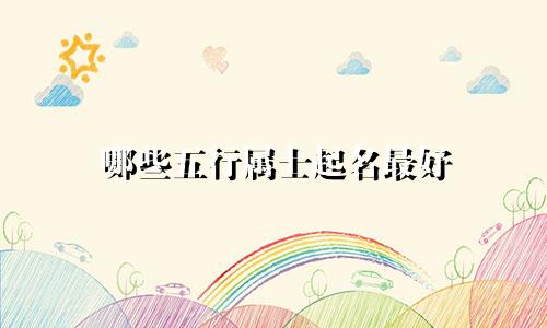 哪些五行属士起名最好