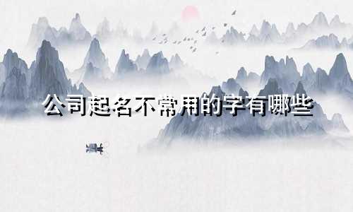 公司起名不常用的字有哪些