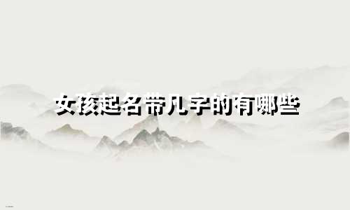 女孩起名带凡字的有哪些