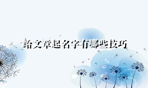 给文章起名字有哪些技巧