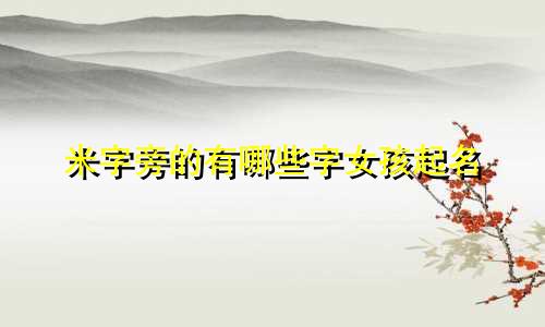 米字旁的有哪些字女孩起名