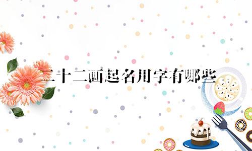 二十二画起名用字有哪些