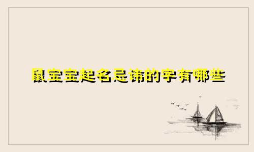 鼠宝宝起名忌讳的字有哪些
