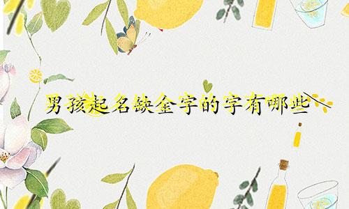 男孩起名缺金字的字有哪些