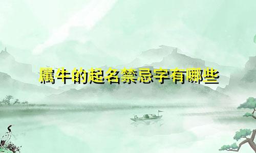 属牛的起名禁忌字有哪些