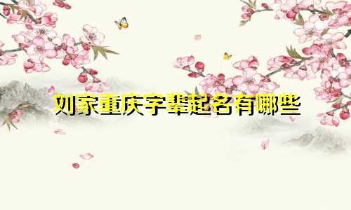 刘家重庆字辈起名有哪些