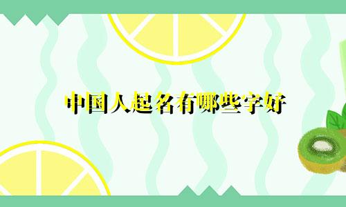 中国人起名有哪些字好