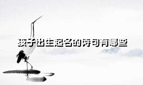 孩子出生起名的诗句有哪些