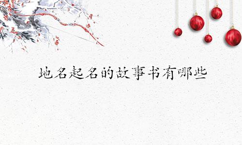 地名起名的故事书有哪些