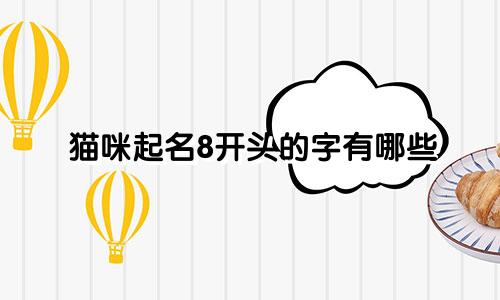 猫咪起名8开头的字有哪些