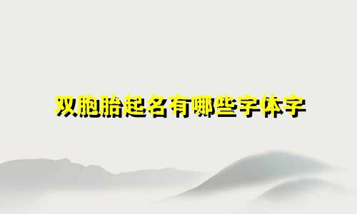 双胞胎起名有哪些字体字