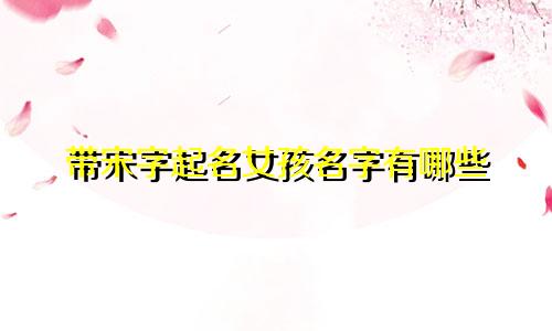 带宋字起名女孩名字有哪些