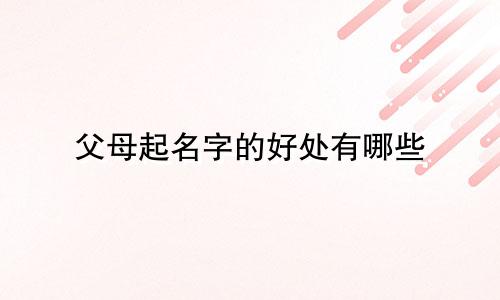 父母起名字的好处有哪些