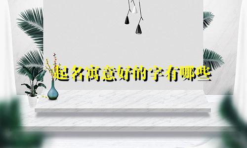 嵃起名寓意好的字有哪些