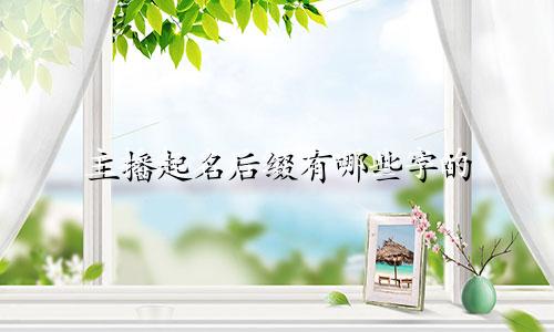 主播起名后缀有哪些字的