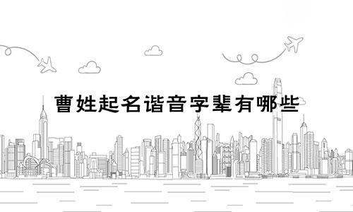 曹姓起名谐音字辈有哪些