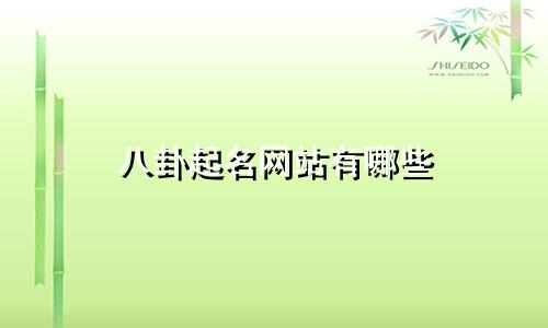 八卦起名网站有哪些