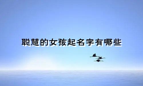 聪慧的女孩起名字有哪些