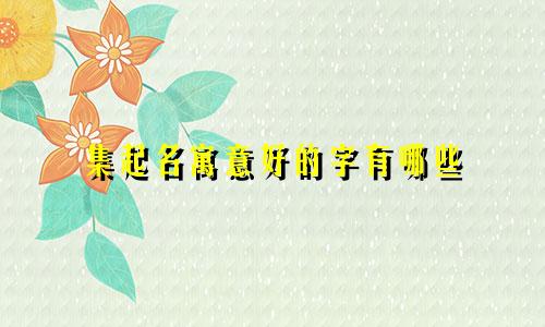集起名寓意好的字有哪些