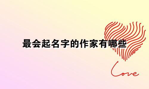 最会起名字的作家有哪些