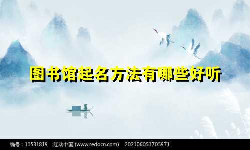 图书馆起名方法有哪些好听