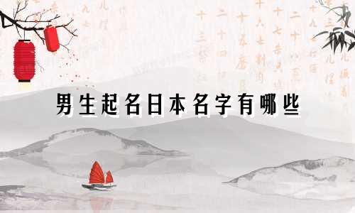 男生起名日本名字有哪些
