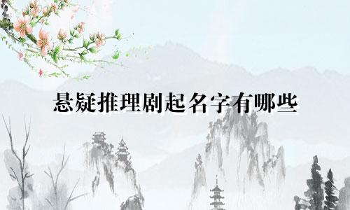 悬疑推理剧起名字有哪些