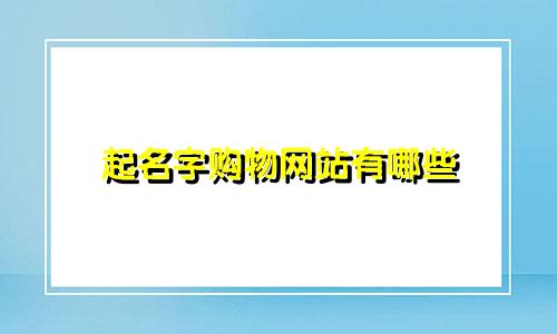 起名字购物网站有哪些