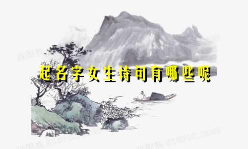 起名字女生诗句有哪些呢