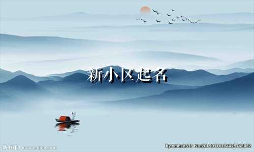 新小区起名 带示意的有哪些