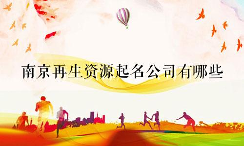 南京再生资源起名公司有哪些